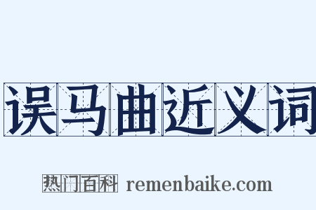 误马曲近义词是什么意思的图片